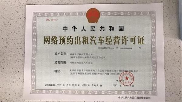 滴滴獲北京網約車經營許可，合規化進程邁出關鍵一步
